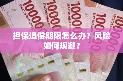 济南担保追偿期限怎么办？风险如何规避？