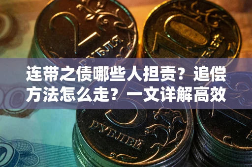济南连带之债哪些人担责？追偿方法怎么走？一文详解高效维权流程