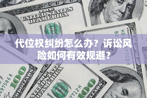 济南代位权纠纷怎么办？诉讼风险如何有效规避？