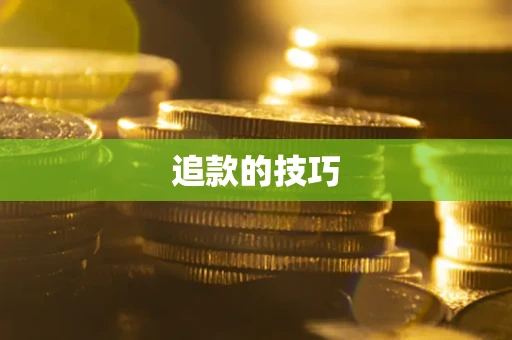 济南追款的技巧