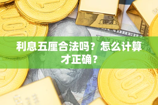 济南利息五厘合法吗？怎么计算才正确？