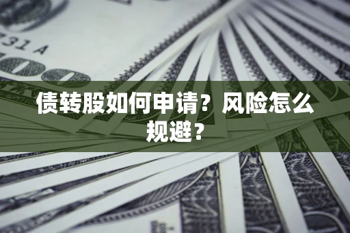 济南债转股如何申请？风险怎么规避？