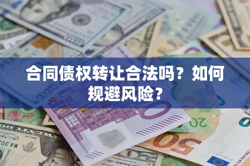 济南合同债权转让合法吗?如何规避风险? 济南合同债权转让合法吗?如何规避风险?