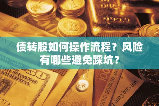 济南债转股如何操作流程?风险有哪些避免踩坑? 济南债转股如何操作流程?风险有哪些避免踩坑?