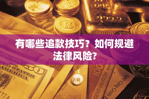 济南有哪些追款技巧？如何规避法律风险?