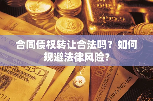 济南合同债权转让合法吗？如何规避法律风险？