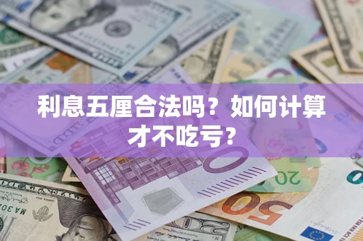 济南利息五厘合法吗？如何计算才不吃亏？