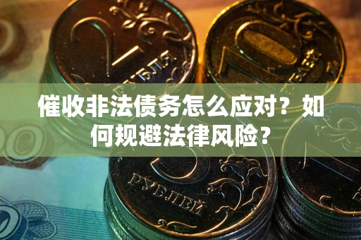济南催收非法债务怎么应对？如何规避法律风险？