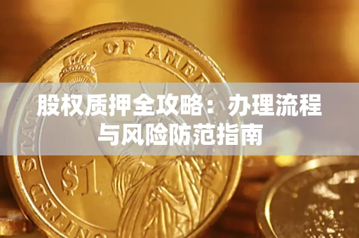 济南股权质押全攻略：办理流程与风险防范指南