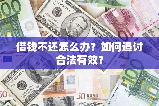 济南借钱不还怎么办？如何追讨合法有效？