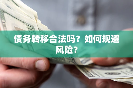 济南债务转移合法吗？如何规避风险？