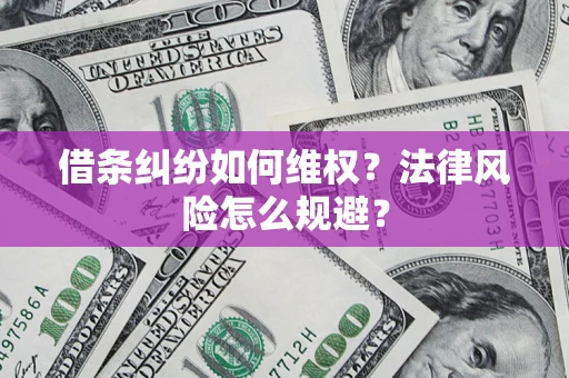 济南借条纠纷如何维权？法律风险怎么规避？