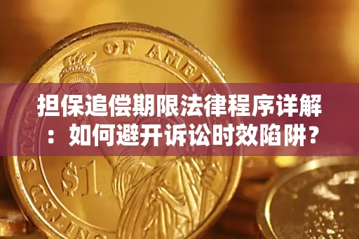 济南担保追偿期限法律程序详解：如何避开诉讼时效陷阱？