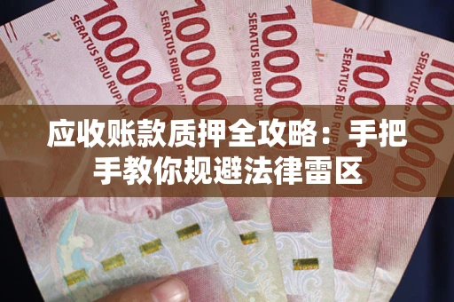 济南应收账款质押全攻略：手把手教你规避法律雷区