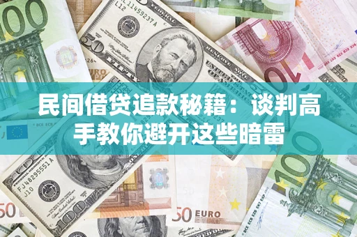 济南民间借贷追款秘籍：谈判高手教你避开这些暗雷