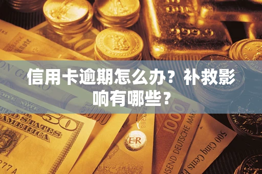 济南信用卡逾期怎么办？补救影响有哪些？