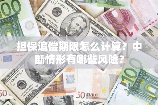 济南担保追偿期限怎么计算？中断情形有哪些风险？