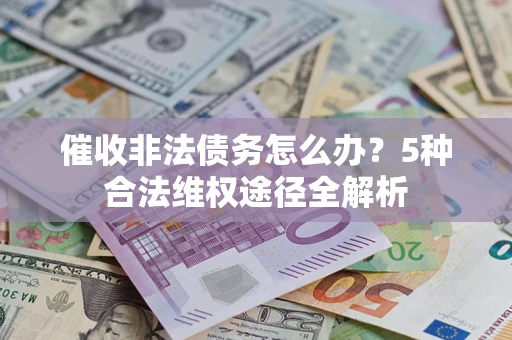 济南催收非法债务怎么办？5种合法维权途径全解析