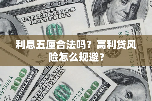 济南利息五厘合法吗？高利贷风险怎么规避？