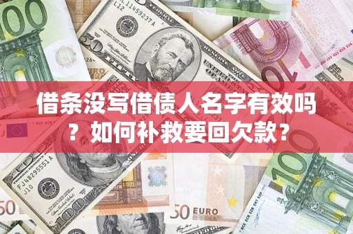 济南借条没写借债人名字有效吗？如何补救要回欠款？