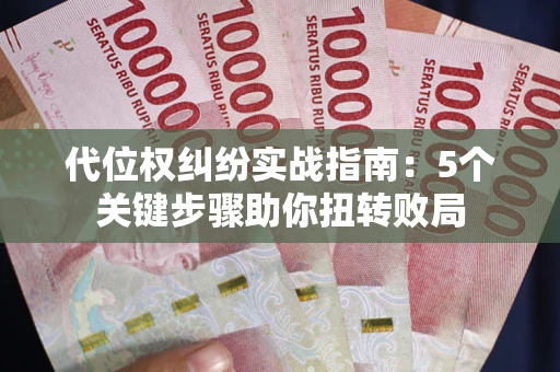 济南代位权纠纷实战指南：5个关键步骤助你扭转败局