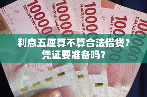济南利息五厘算不算合法借贷？凭证要准备吗？