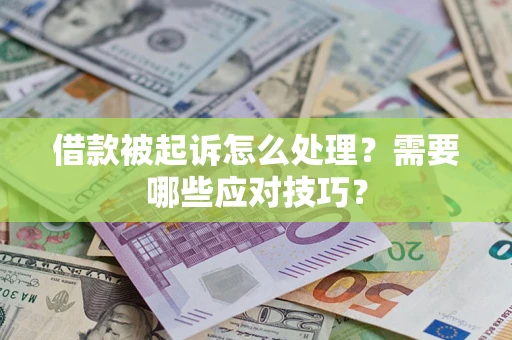 济南借款被起诉怎么处理？需要哪些应对技巧？