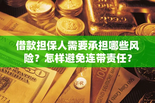 济南借款担保人需要承担哪些风险？怎样避免连带责任？