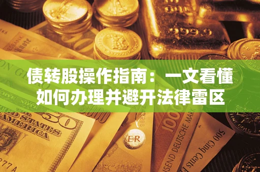 济南债转股操作指南：一文看懂如何办理并避开法律雷区