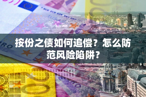 济南按份之债如何追偿？怎么防范风险陷阱？