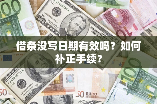 济南借条没写日期有效吗？如何补正手续？