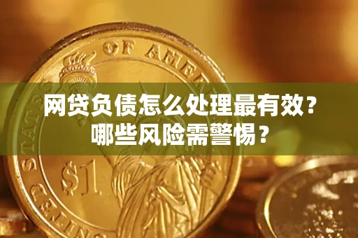 济南网贷负债怎么处理最有效？哪些风险需警惕？