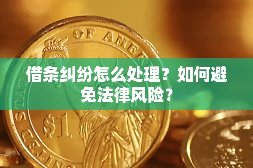 济南借条纠纷怎么处理？如何避免法律风险？