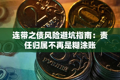 济南连带之债风险避坑指南：责任归属不再是糊涂账
