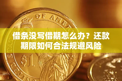 济南借条没写借期怎么办？还款期限如何合法规避风险