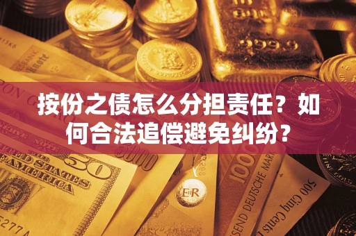 济南按份之债怎么分担责任？如何合法追偿避免纠纷？