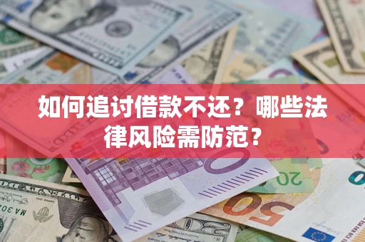 济南如何追讨借款不还？哪些法律风险需防范？